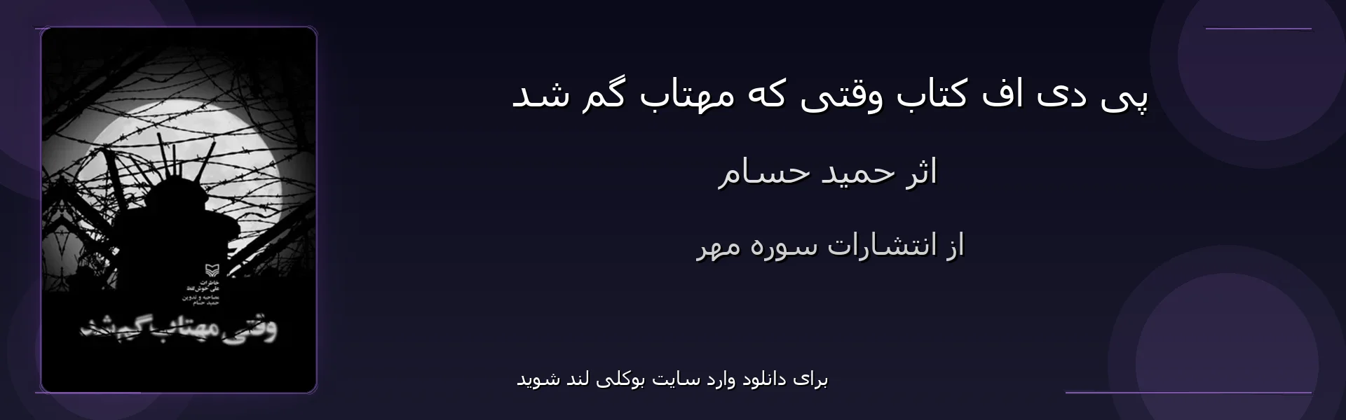 وقتی که مهتاب گم شد - بنر - فایل استور